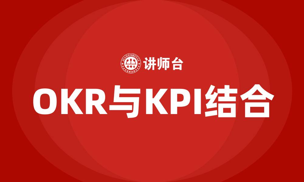 OKR与KPI结合