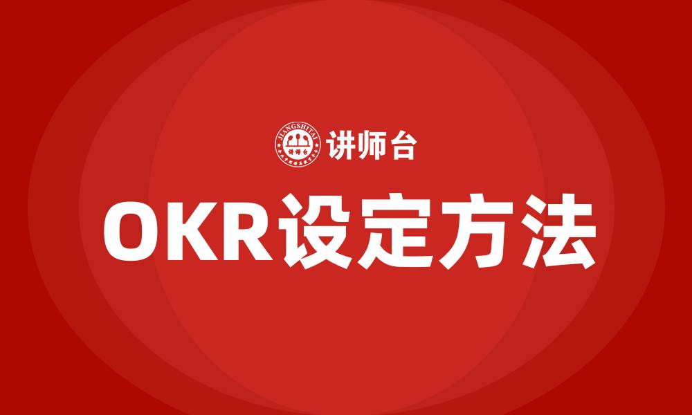 OKR设定方法