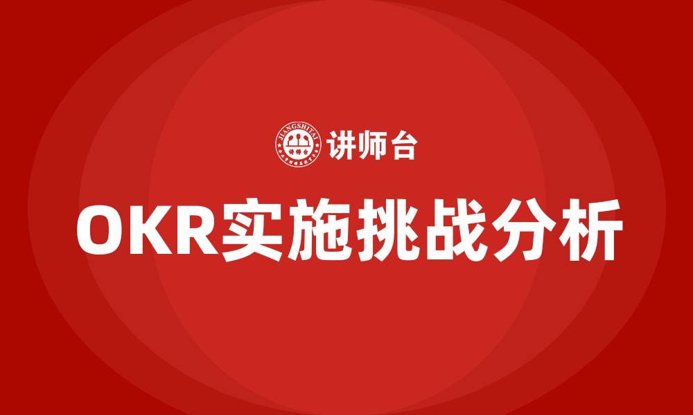 OKR实施挑战分析