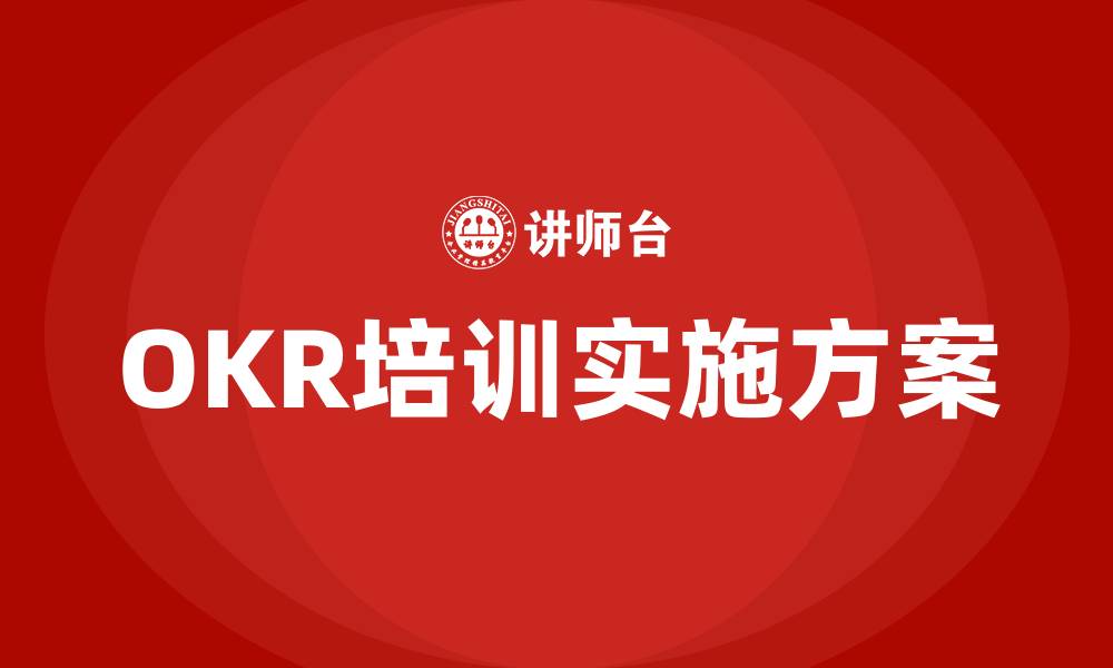 OKR培训实施方案