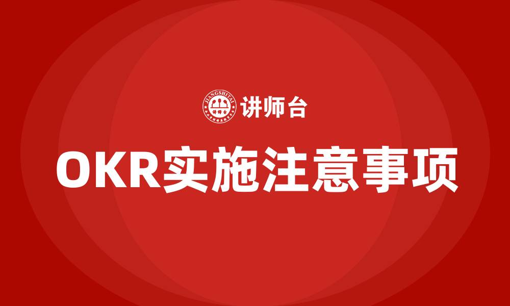 OKR实施注意事项