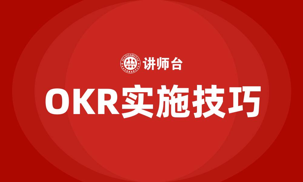 OKR实施技巧