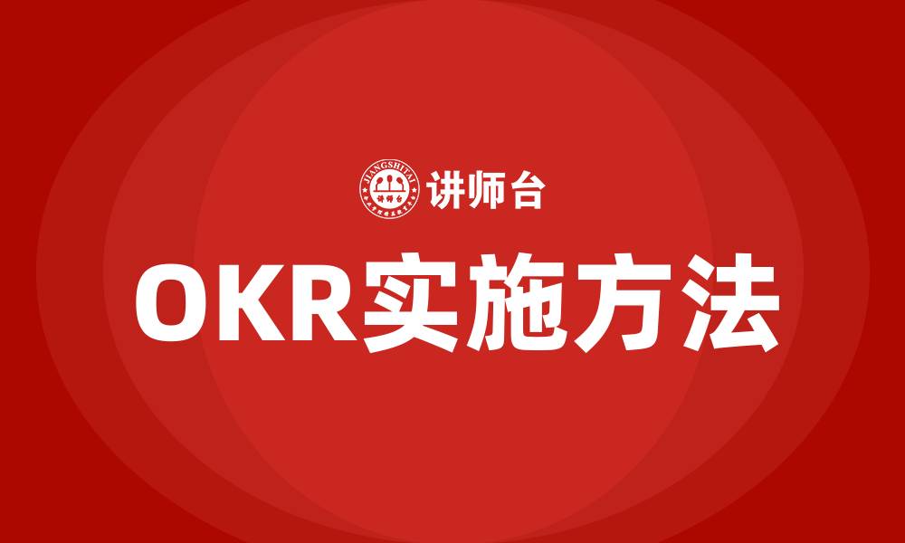 OKR实施方法