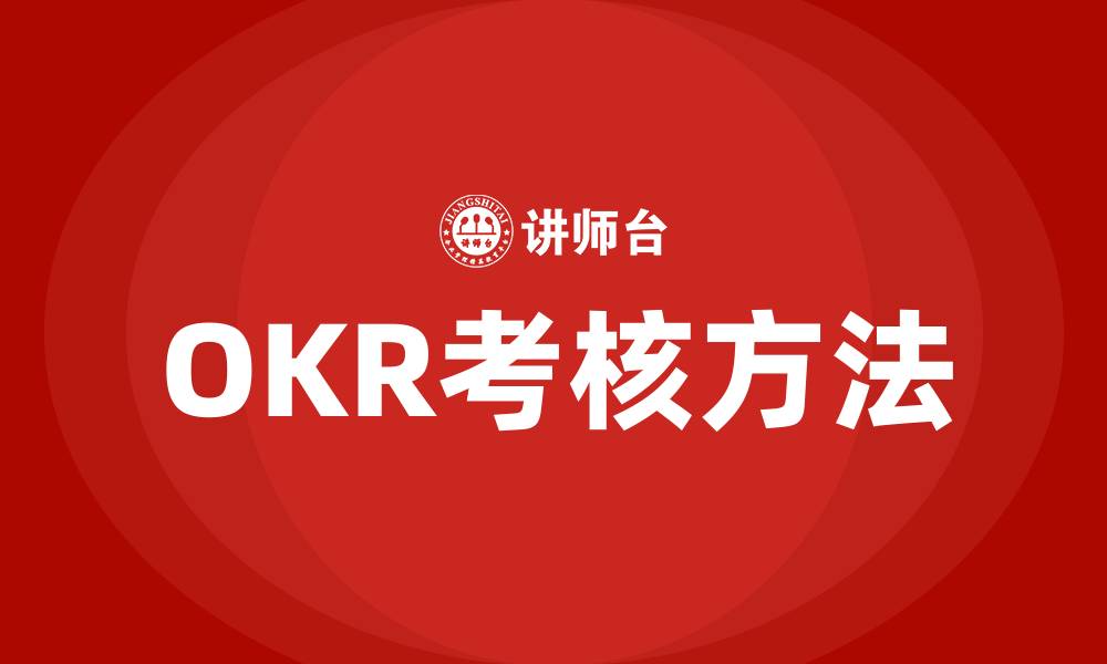 文章OKR是什么考核方法的缩略图