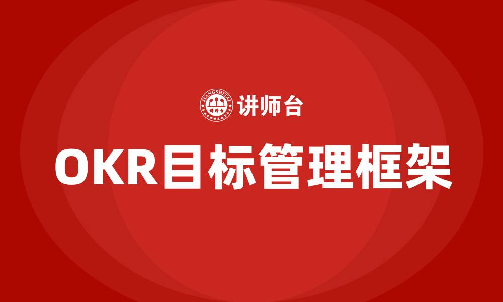 文章OKR是什么意思呢的缩略图