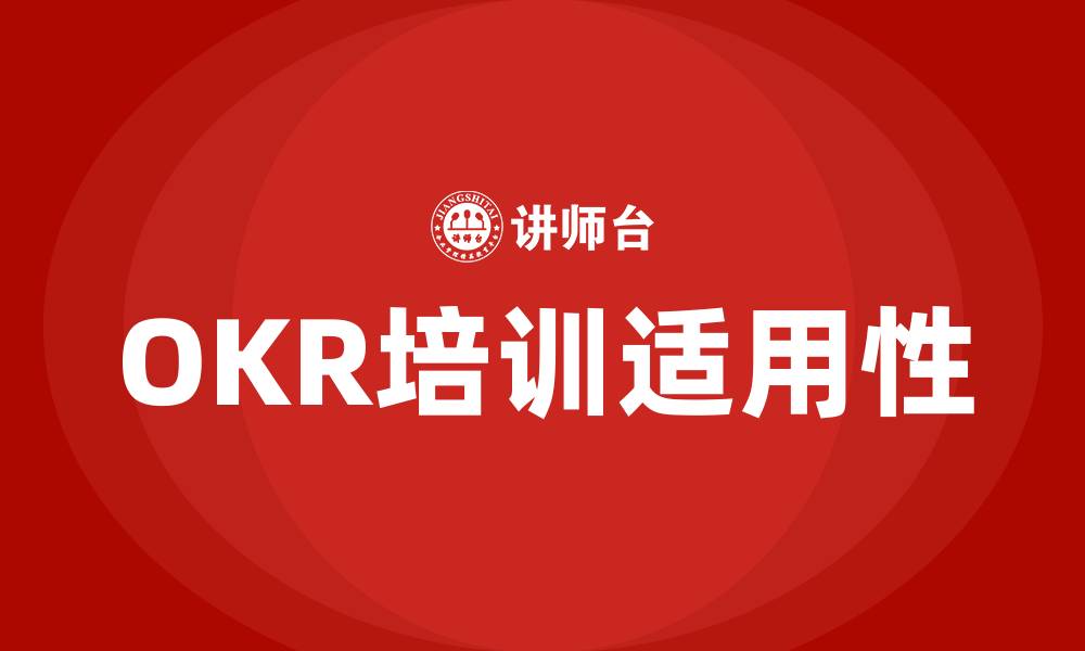 OKR培训适用性