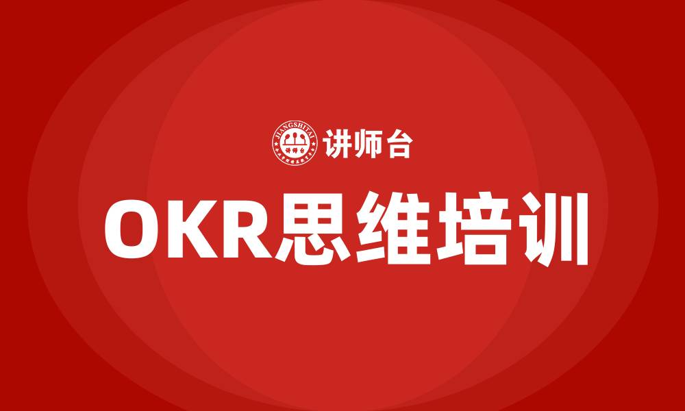 OKR思维培训