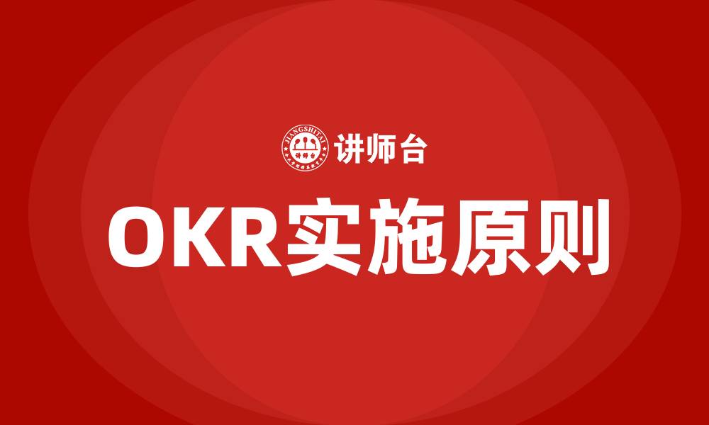 OKR实施原则