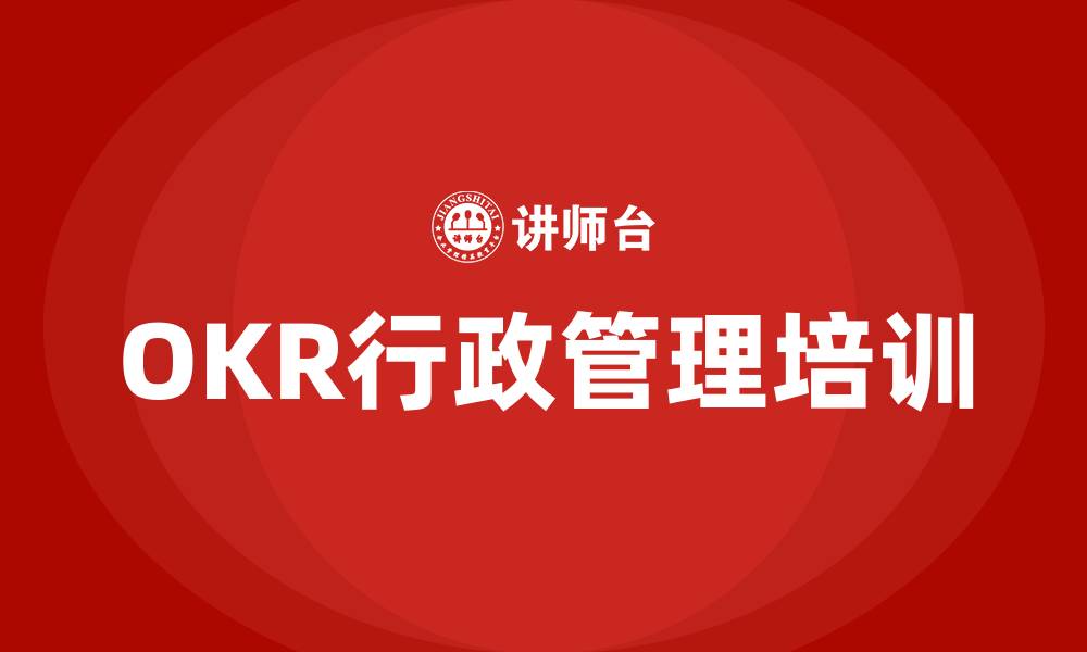 OKR行政管理培训