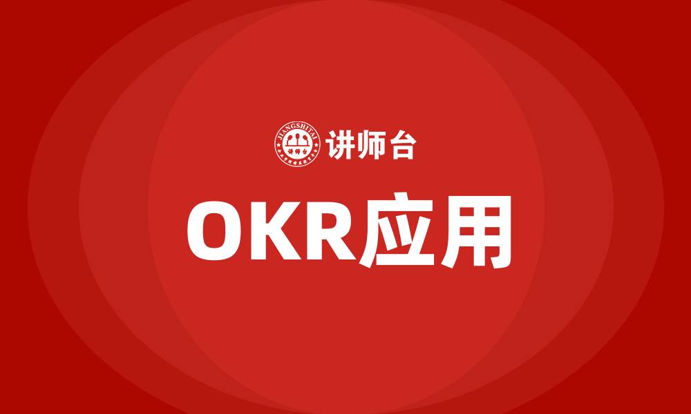 OKR应用