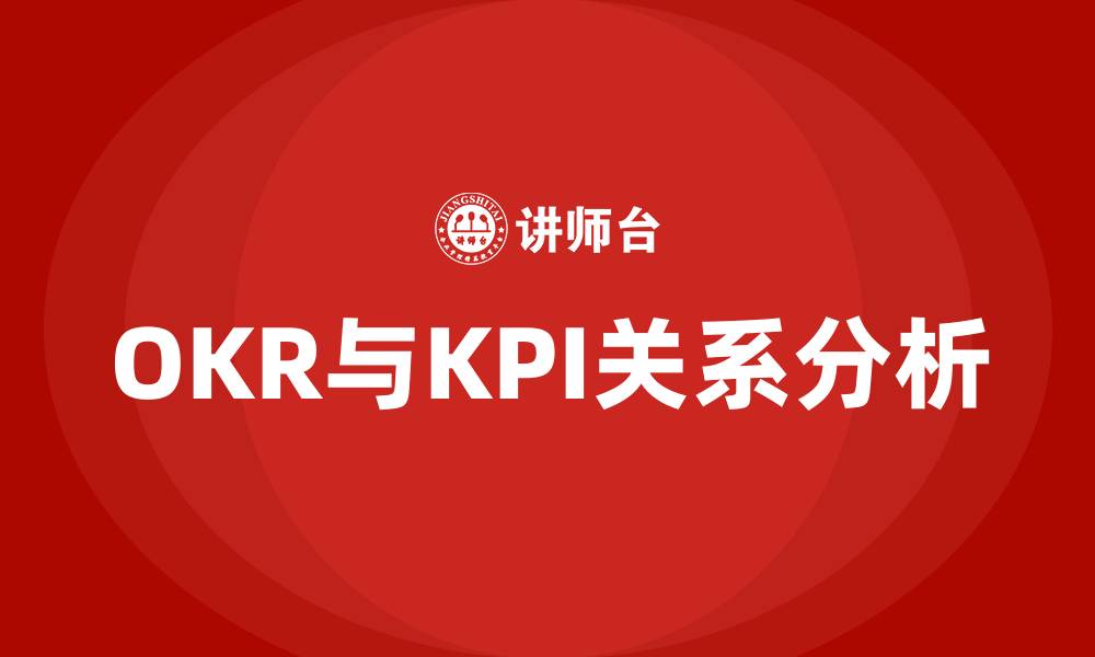 OKR与KPI关系分析