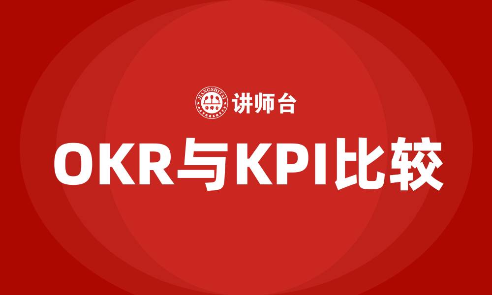 OKR与KPI比较