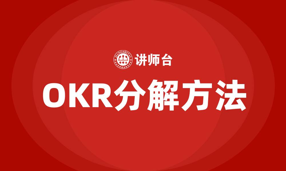 OKR分解方法