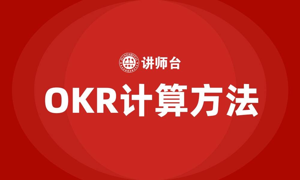 OKR计算方法