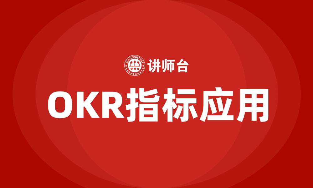 OKR指标应用