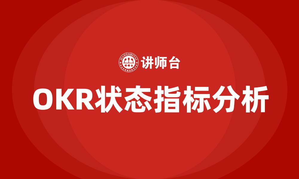 OKR状态指标分析