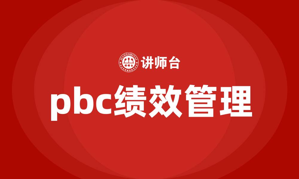 pbc绩效管理