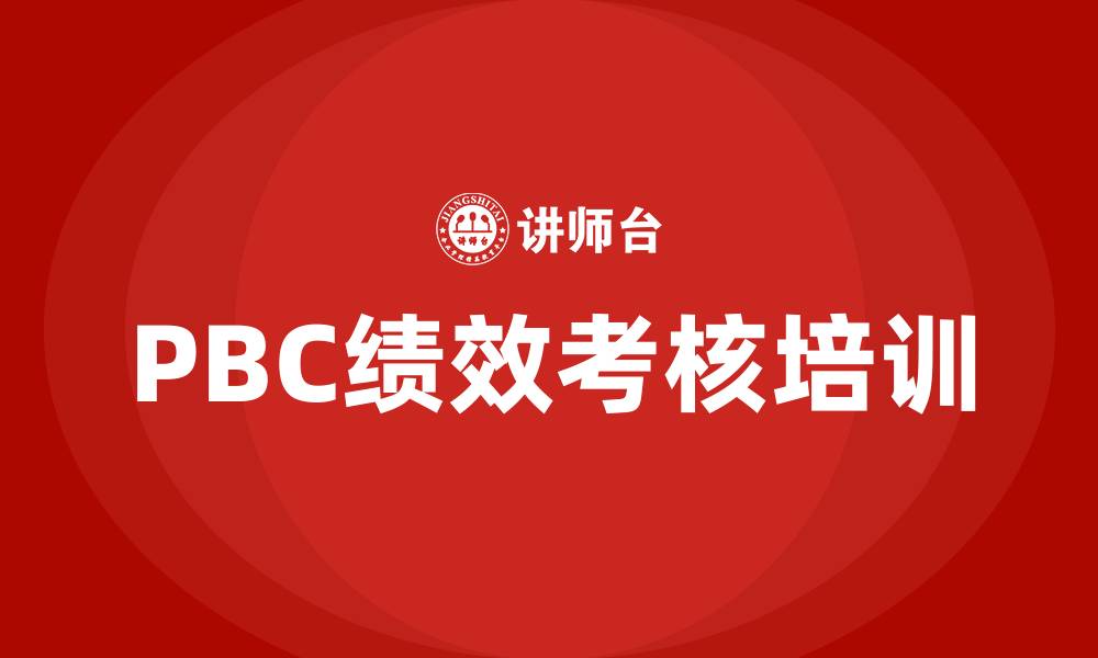 PBC绩效考核培训