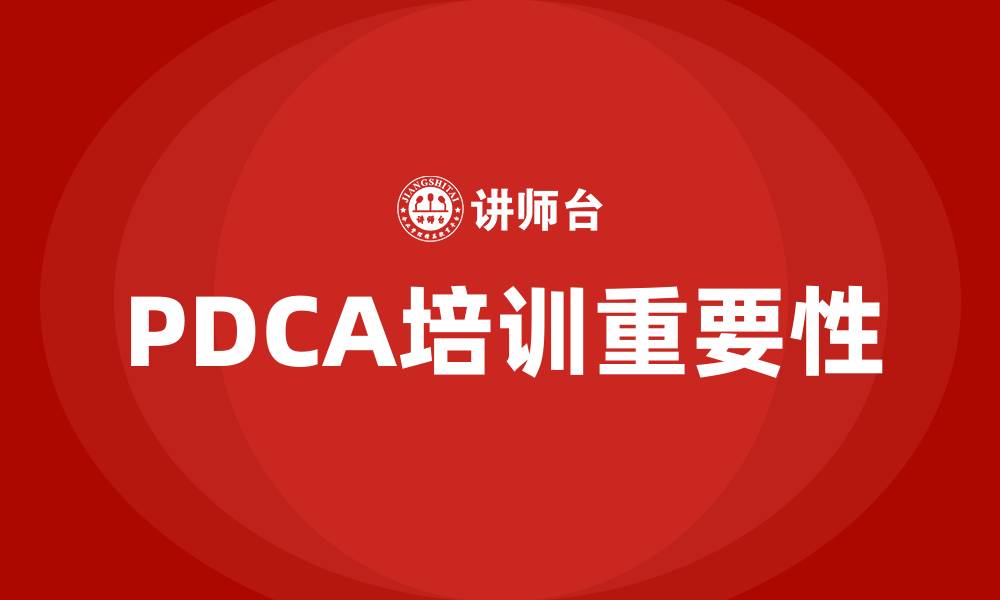 PDCA培训重要性