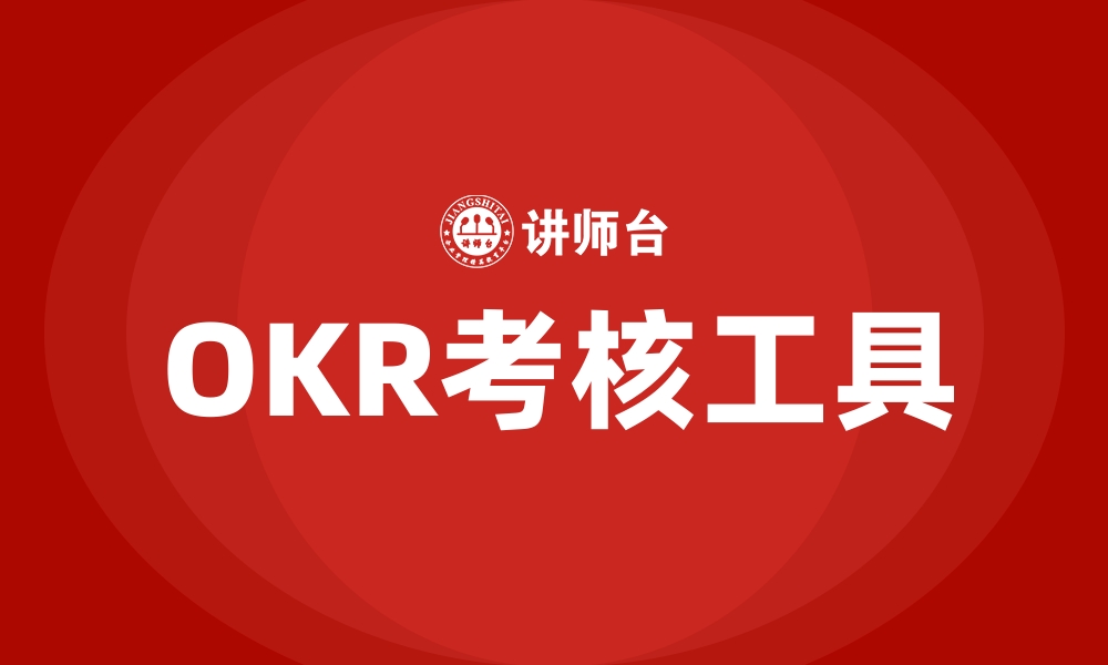 文章OKR考核工具的缩略图