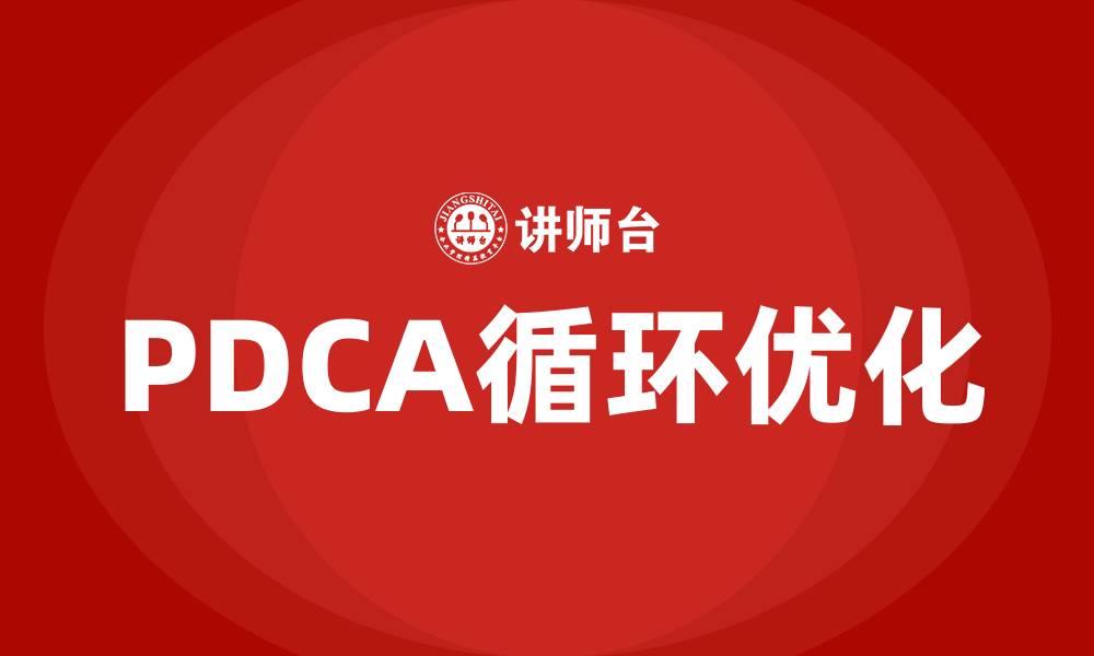 PDCA循环优化