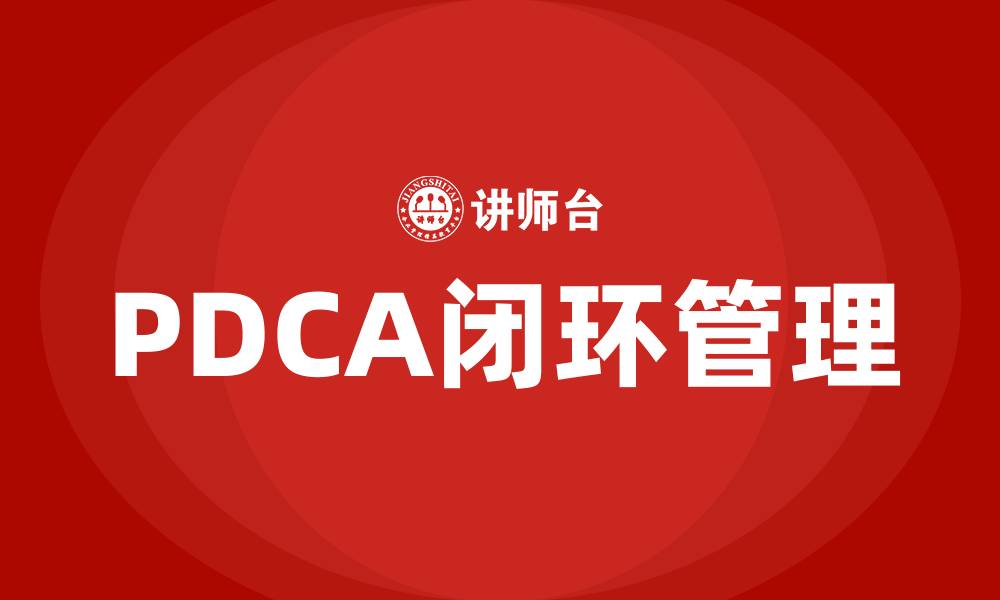 PDCA闭环管理