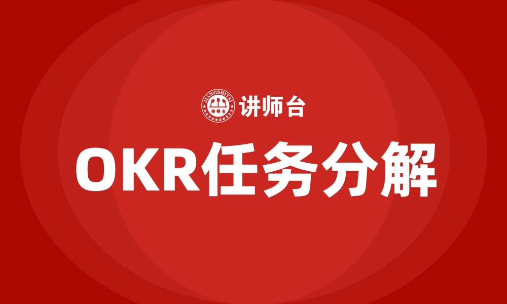 文章OKR任务分解的缩略图