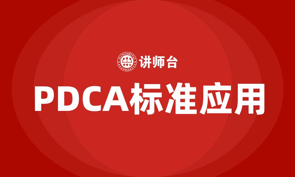 PDCA标准应用