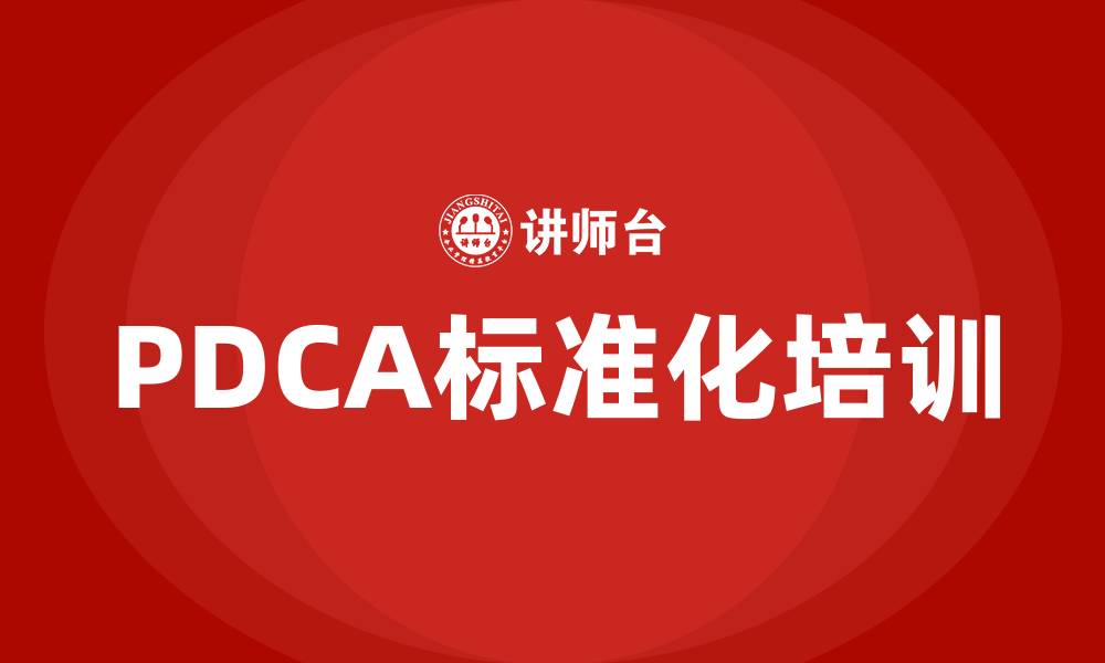 PDCA标准化培训