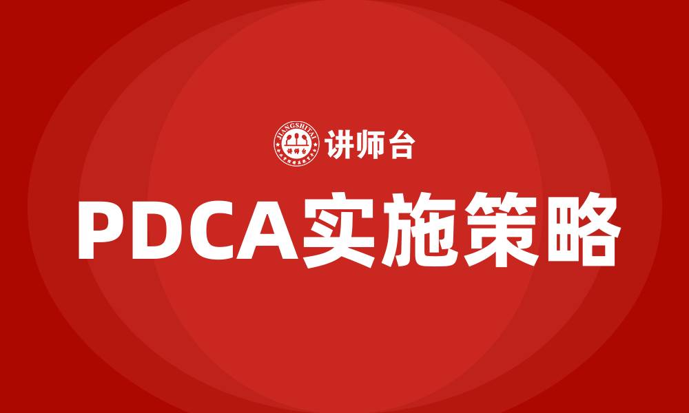 PDCA实施策略