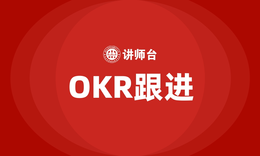 文章OKR跟进的缩略图