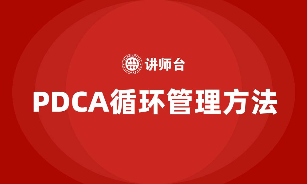 PDCA循环管理方法