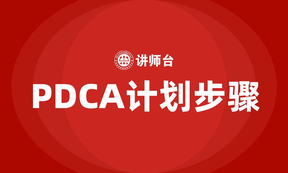 PDCA计划步骤