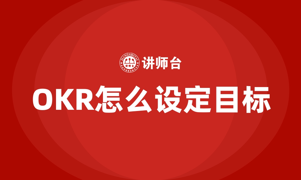 文章OKR怎么设定目标的缩略图