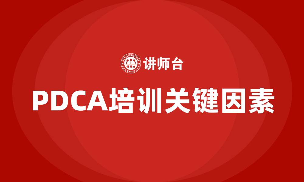 PDCA培训关键因素