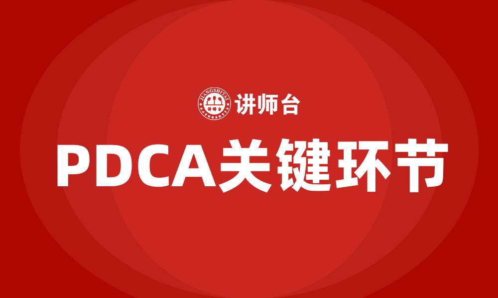 PDCA关键环节