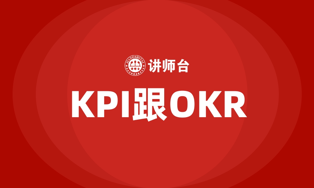 文章KPI跟OKR的缩略图