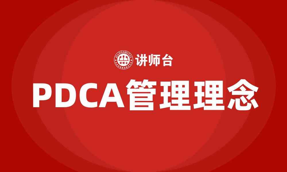 PDCA管理理念