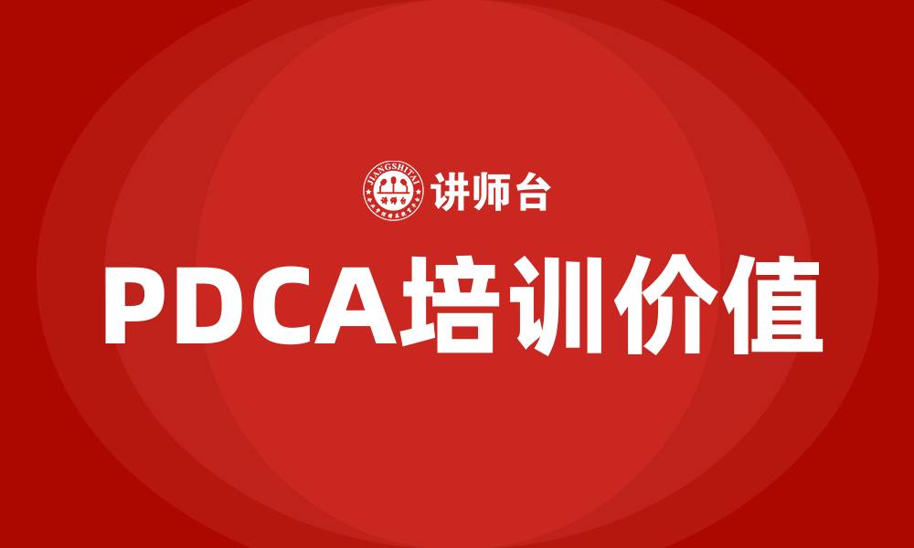 PDCA培训价值