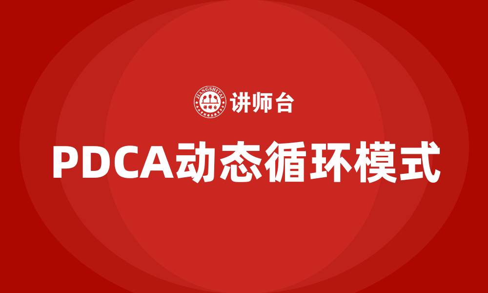 PDCA动态循环模式