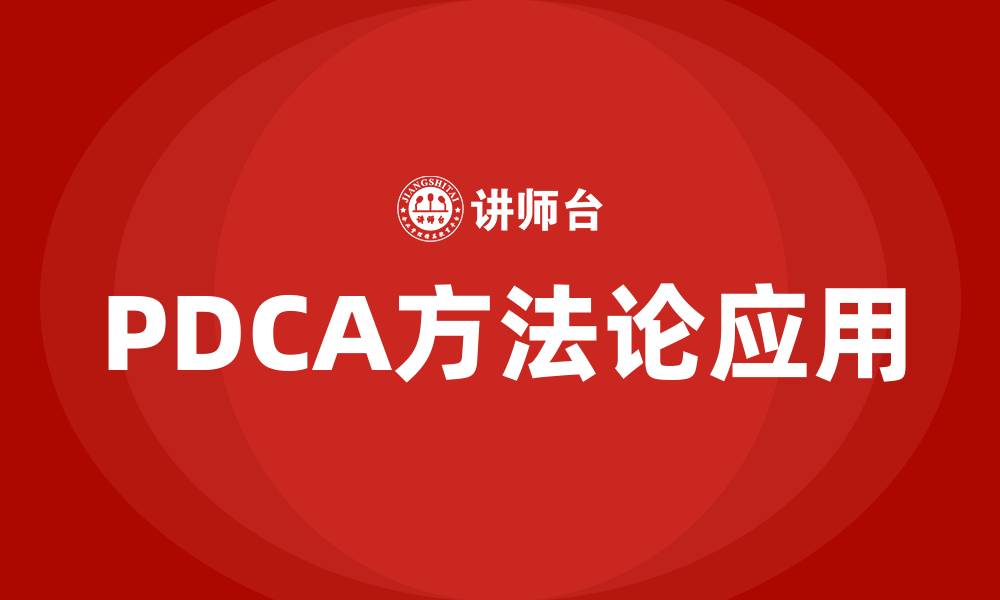 PDCA方法论应用