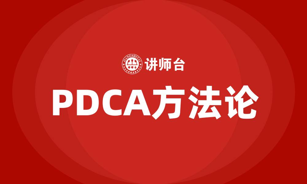 PDCA方法论