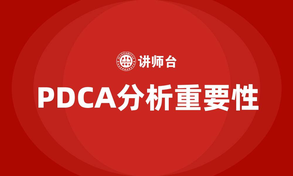 PDCA分析重要性