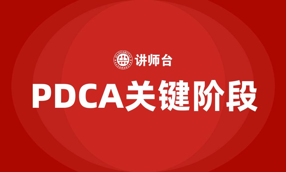 PDCA关键阶段