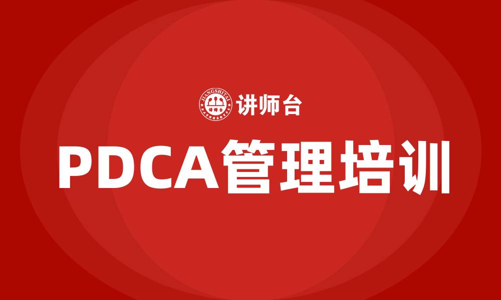 PDCA管理培训