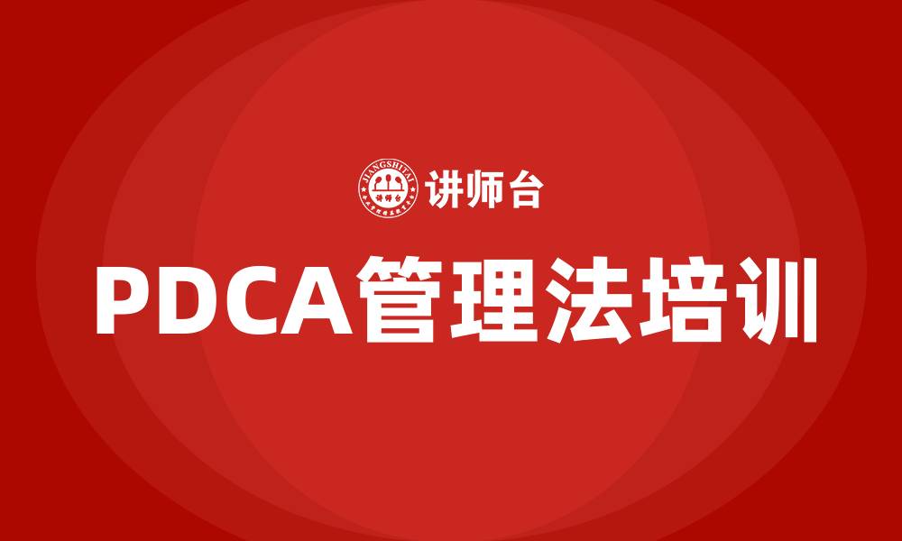 PDCA管理法培训