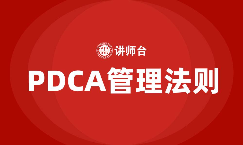 PDCA管理法则