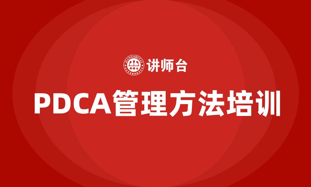 PDCA管理方法培训