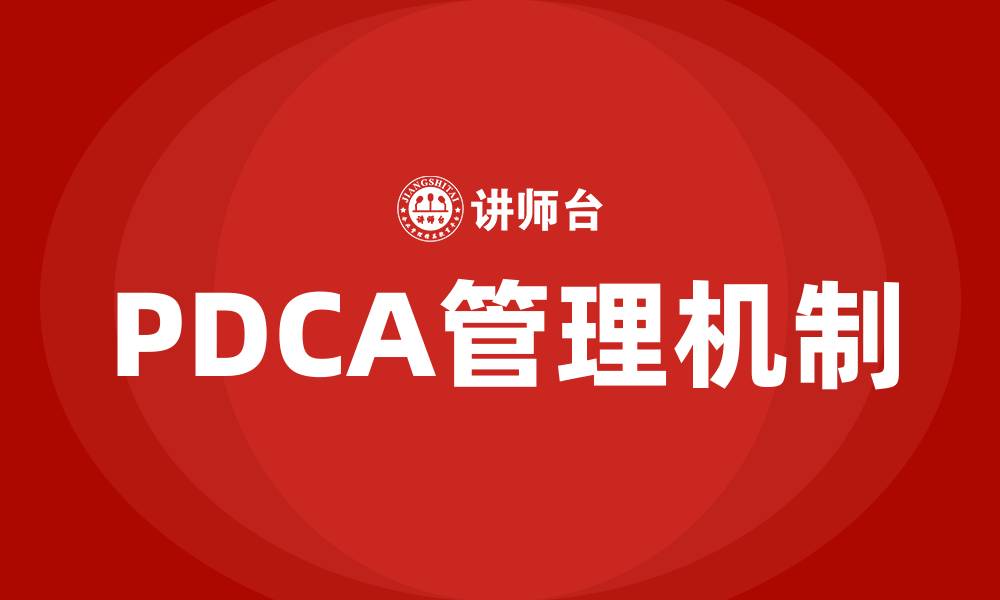 PDCA管理机制