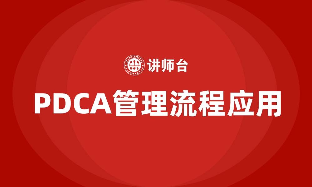 文章PDCA管理流程的缩略图